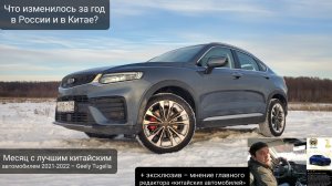 Месяц с Тугеллой – итоги. Что изменилось за год? Отзывы владельцев. Geely Tugella 2022