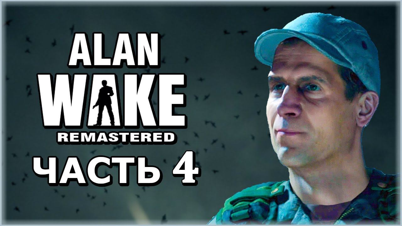 Alan Wake Remastered (Алан Вейк Ремастер) ➤ Прохождение - Часть 4 ➤ ПОХИТИТЕЛЬ #AlanWake