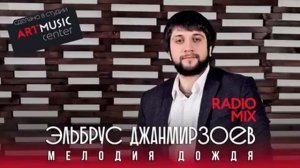 Эльбрус Джанмирзоев   Мелодия дождя РЕМИКС ART MUSIC  D Mix
