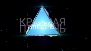 Красная плесень кошка не заяц детям 18 лет не слушать