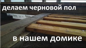 Черновой пол в каркасном доме. Делаем пол своими руками.