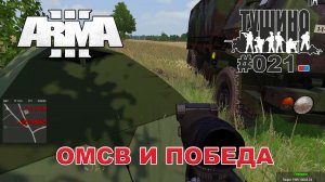 Arma 3 - ТУШИНО СГ: 021 - ОМСВ и победа