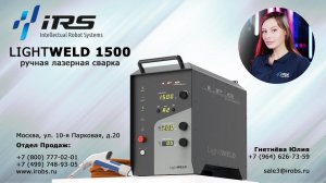 Система ручной лазерной сварки IPG LightWELD1500