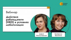 Действия работодателя (НКО) в условиях мобилизации