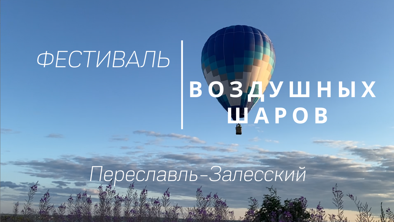 Фестиваль воздухоплавания в Переславле 2021