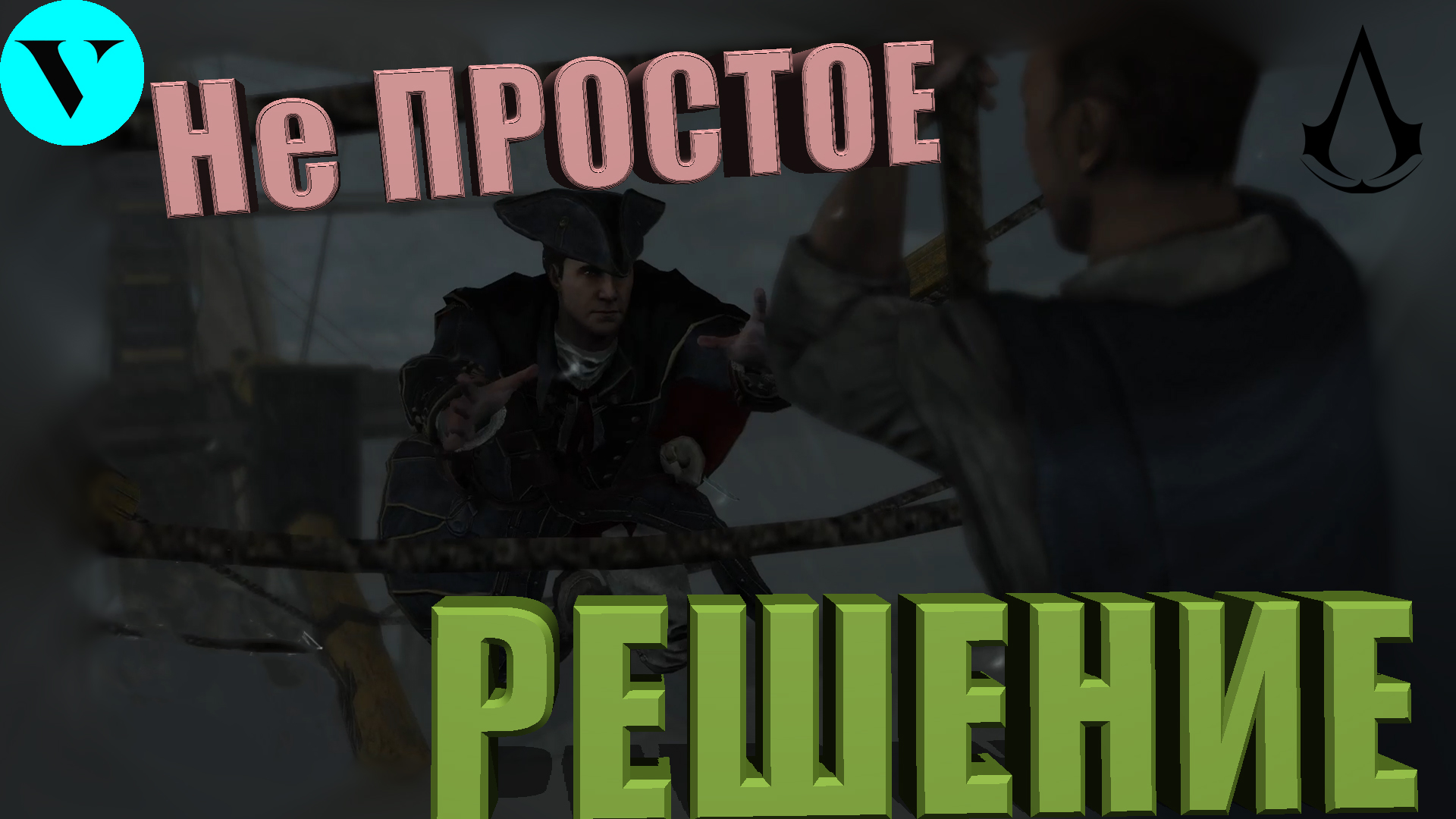 НЕ ПРОСТОЕ РЕШЕНИЕ....Assassin's Creed 3   # 1