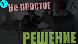 НЕ ПРОСТОЕ РЕШЕНИЕ....Assassin's Creed 3   # 1