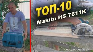 Нужный аппарат для отделки и в быту! Дисковая  пила Makita HS 7611 k !