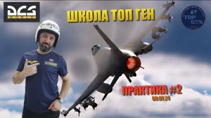 DCS / ШКОЛА ТОП ГЕН / ПРАКТИКА #2