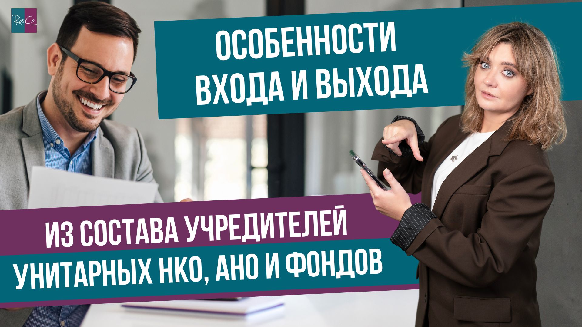 Особенности входа и выхода из состава учредителей унитарных НКО, АНО и Фондов
