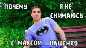 РОМАН МАГАДАН. ПОЧЕМУ Я НЕ СНИМАЮСЬ С МАКСОМ ВАЩЕНКО?