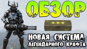 Fallout 76: ОБЗОР Новая Система Легендарного Крафта ➤ Возвращение Легаси Взрыв на Энерго Оружии PTS