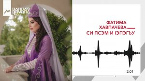 Фатима Хавпачева - Си псэм и Iэпэгъу | KAVKAZ MUSIC
