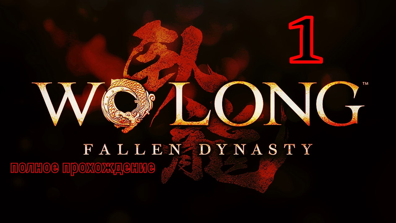 WO LONG:Fallen Dynasty (1 серия)