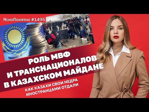 Роль МВФ и транснационалов в казахском Майдане. Как казахи свои недра иностранцами отдали | #1495.