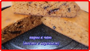обалденный ПИРОГ К ЧАЮ вкусно быстро просто (тесто с вареньем)