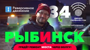 Рыбинск! Грядет ремонт моста через Волгу!