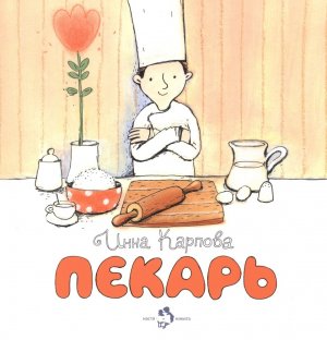 Буктрейлер по книге Инны Карповой «Пекарь» рассказывает о профессии пекарь