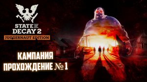STATE OF DECAY 2 "Juggernaut Edition" Прохождение № 1 / ВЫЖИВАНИЕ С ЗОМБАКАМИ