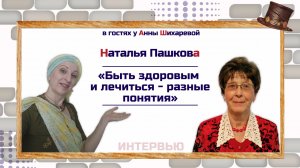 Наталья Пашкова | Быть здоровым и лечиться - разные понятия