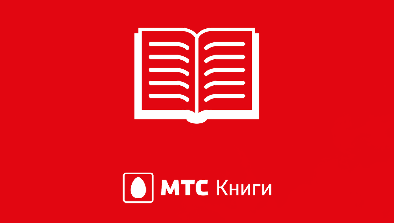 Обзор на приложение МТС Библиотека – читать книги