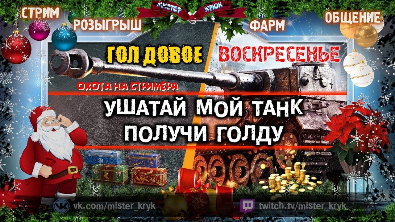 ОХОТА НА СТРИМЕРА  УШАТАЙ МОЙ ТАНК  ПОЛУЧИ ГОЛДУ  РОЗЫГРЫШ ГОЛДЫ  WoT Стрим World of Tanks