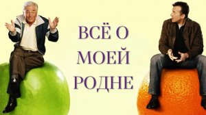 Всё о моей родне | The Thing About My Folks  (2004)