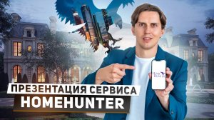 HomeHunter - лучший сервис по элитной недвижимости для брокеров. Презентация проекта