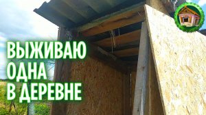 Снова осталась одна в деревне. Как выжить в деревне одной