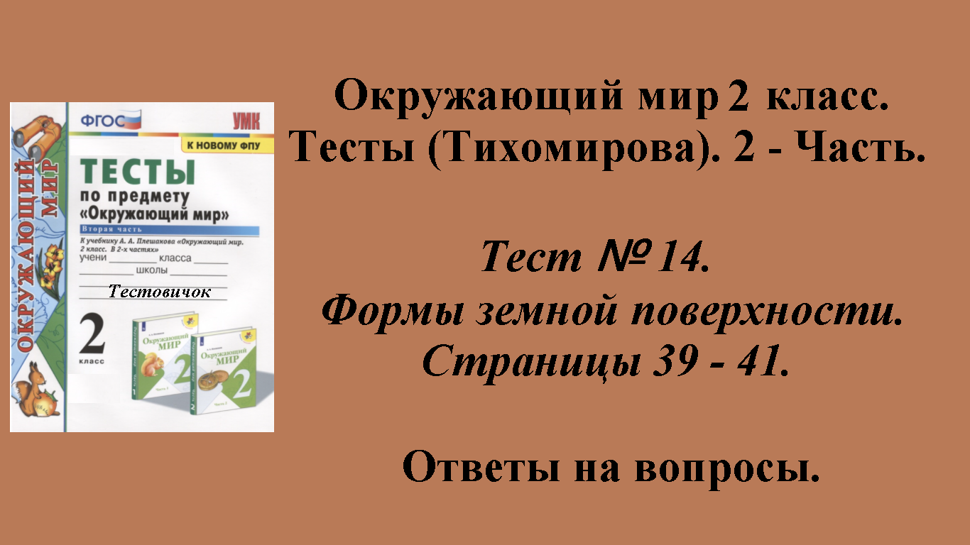 Ответы к тестам по окружающему миру 2 класс (Тихомирова). 2 - часть. Тест № 14. Страницы 39 - 41.