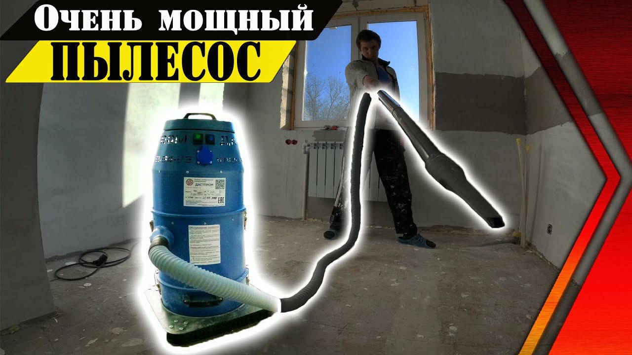 СУПЕР ПЫЛЕСОС ДЛЯ СТРОЙКИ - МОЩЬ НА ЛИЦО!!!