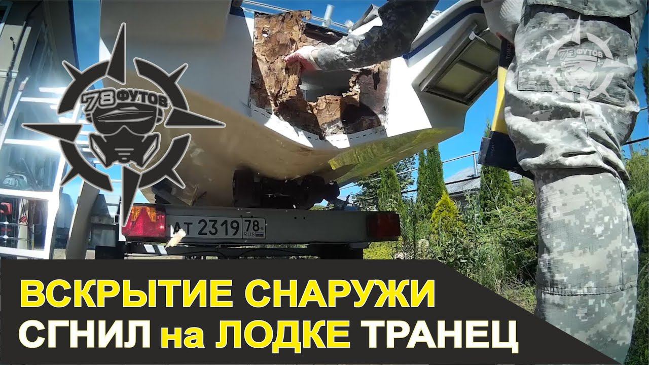 ремонт транцевой плиты (ремонт пластика лодки стеклопластик смола гелькоат катер яхта)