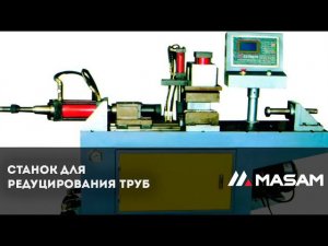 Станок для редуцирования труб