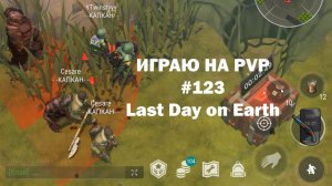 Играю на PvP #123 (локация Ничейные земли) | Кратер Last Day on Earth / John_LDoE