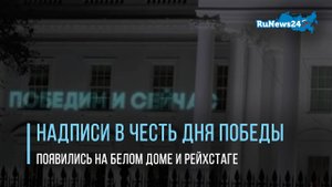 Надписи в честь Дня Победы появились на Белом доме и Рейхстаге