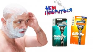 Батл бритвенных станков Gillette Mach3 vs Fusion 5