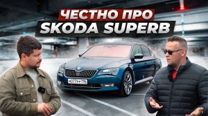 Вся правда про Skoda Superb от владельца. Из “ДЕДОВСКОГО” авто СДЕЛАЛ ПУШКУ-ГОНКУ