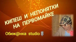 КИПИШ И НЕПОНЯТКИ на ПЕРВОМАЙКЕ / История из моей жизни.