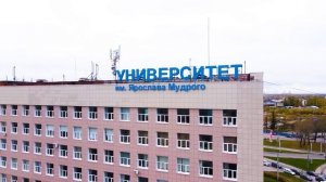 Новгородский государственный университет имени Ярослава Мудрого. Великий Новгород