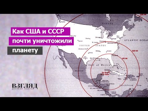 Кто спас мир от ядерной войны. Уроки Карибского кризиса. Историческая рубрика