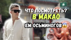 ПО УЛИЦАМ МАКАО | ДОСТОПРИМЕЧАТЕЛЬНОСТИ | УЛИЧНАЯ ЕДА | КИТАЙ