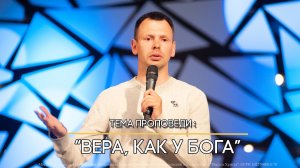 18.08.2024 г Воскресное богослужение - "Вера, как у Бога"