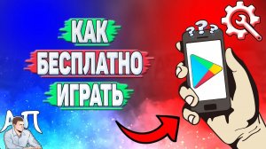Как бесплатно играть в Плей Маркете?