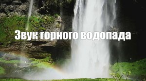 Звук горного водопада l Белый шум для отдыха и сна