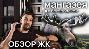 Обзор ЖК Мангазея в Богородском | Квартиры у парков Москвы