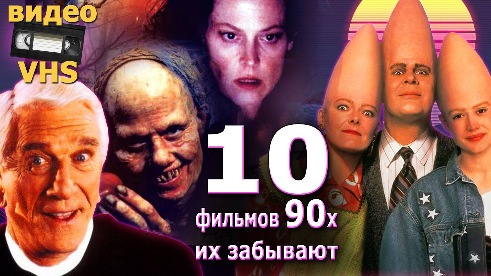 10 фильмов vhs из 90х которые забывают