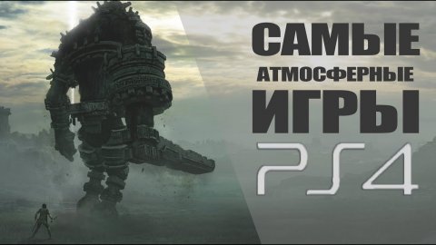 Топ 10 Атмосферные игры на PlayStation 4 (PS4)