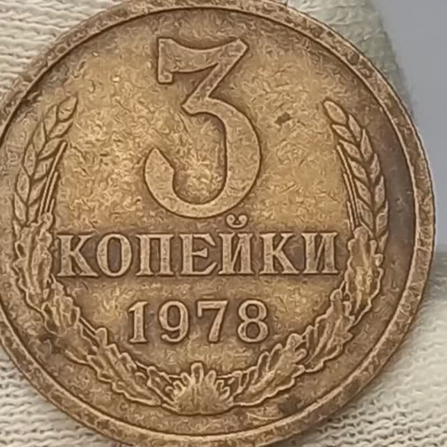 3 копейки 1978 года.