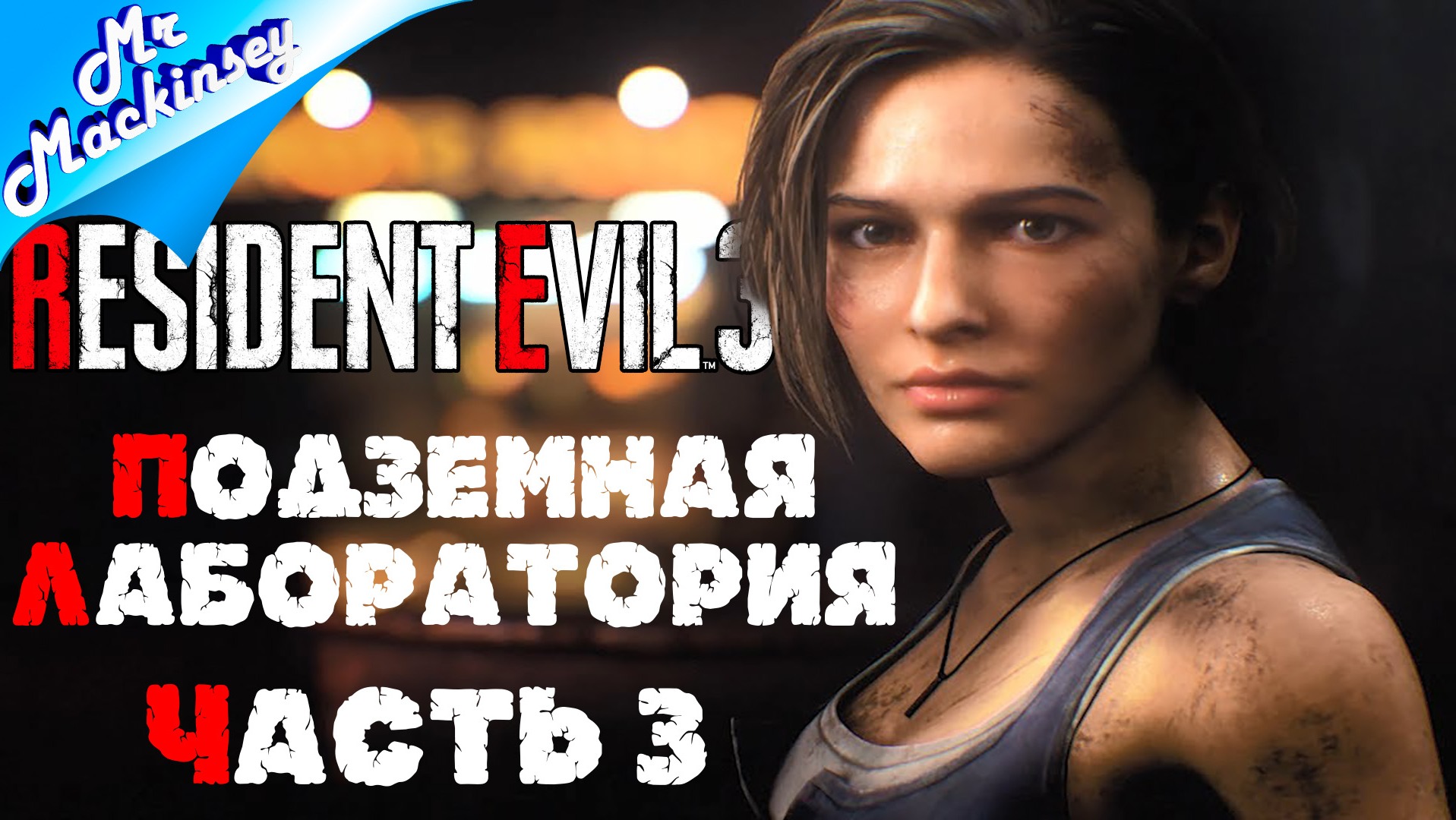 Остановить безумие ➤ Resident Evil 3 Remake #3 на русском