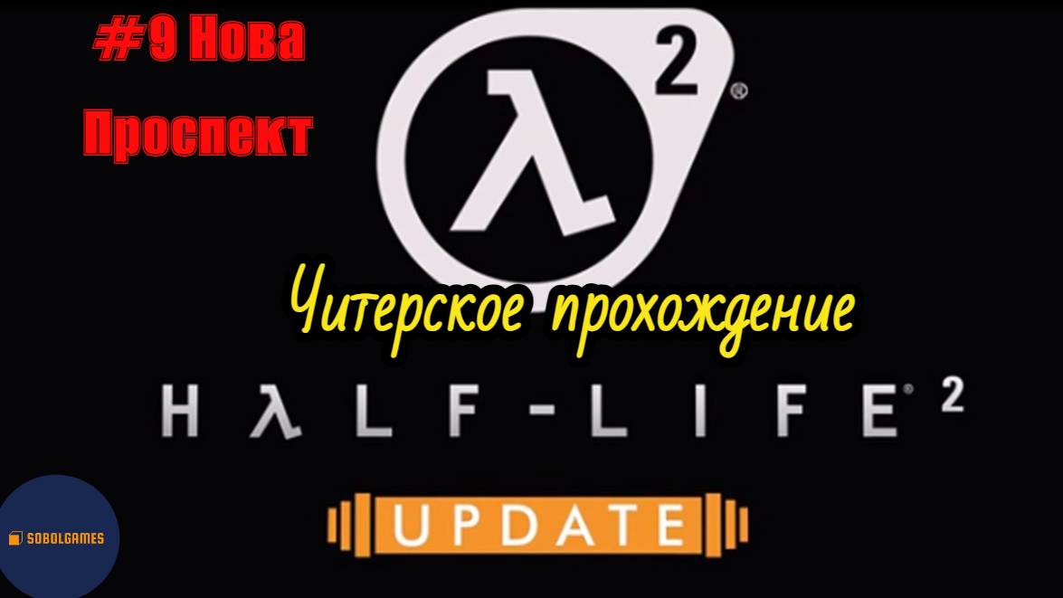 Читерское прохождение Half-Life 2: Update. Миссия "Нова Проспект"